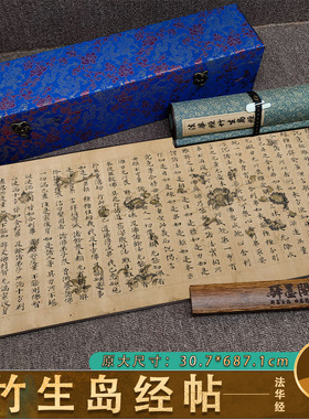 唐代抄经 遗书 法华经方便品竹生岛经 楷书经文高清微喷手稿卷轴
