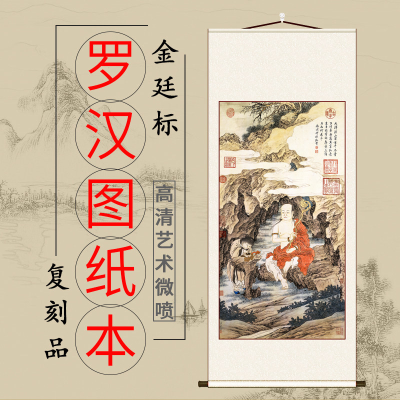 清 金廷标 罗汉图纸本经典国画高清微喷复制客厅卧室人物画装饰画