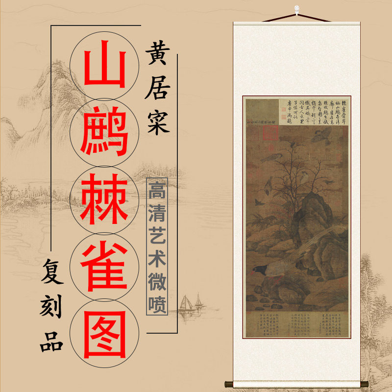 北宋 黄居寀 山鹧棘雀图花鸟挂画客厅玄关卧室书房装饰画学习临摹