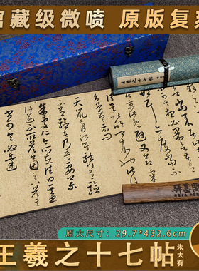 朱大有临王羲之十七帖草书字帖长卷真迹高清微喷复制书法临摹学习