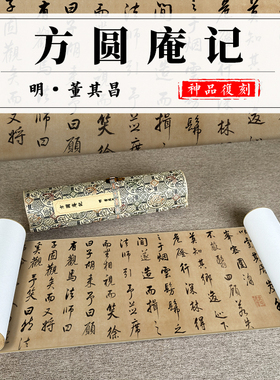 董其昌米芾方圆庵记全卷书法