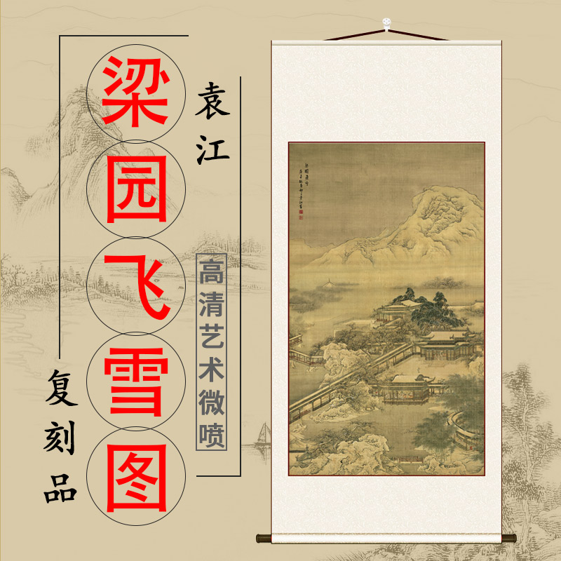 袁江梁园飞雪国画高清微喷