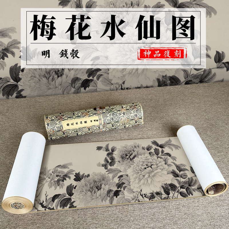 明钱彀 梅花水仙图全卷 纸本水墨画仿古高清微喷复制国画植物写生