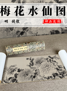 梅花水仙图全卷纸仿古挂画