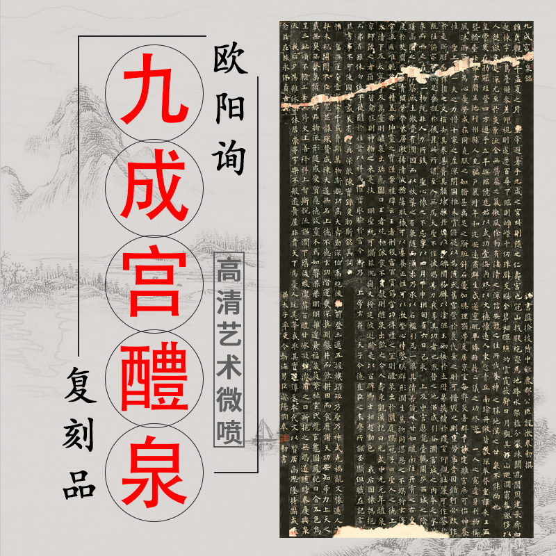 欧阳询 九成宫醴泉铭碑帖真迹欧楷整张微喷字画复制宣纸