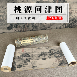 明 桃源问津图纸本原版 高清微喷复制客厅背景墙装 饰风景画 文徵明