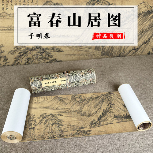 黄公望富春山居图子明卷仿古手卷