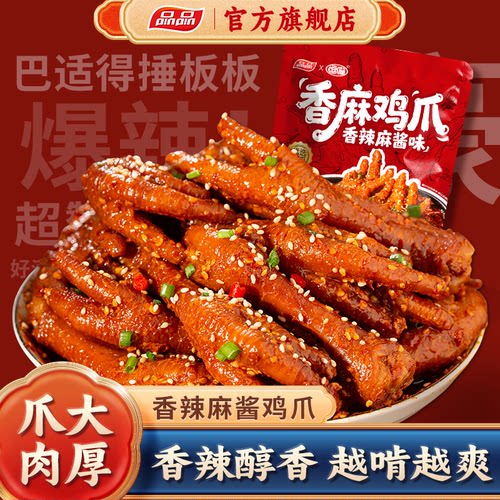 品品冷吃香辣麻酱鸡爪500g