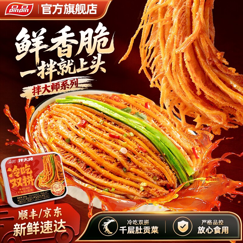 品品拌大师脆爽冷吃千层肚贡菜三双拼香辣大杂烩红油毛肚零食凉拌
