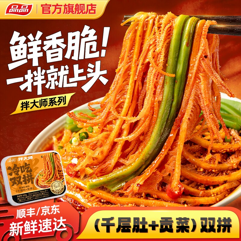 品品拌大师脆爽冷吃千层肚贡菜三双拼香辣大杂烩红油毛肚零食凉拌