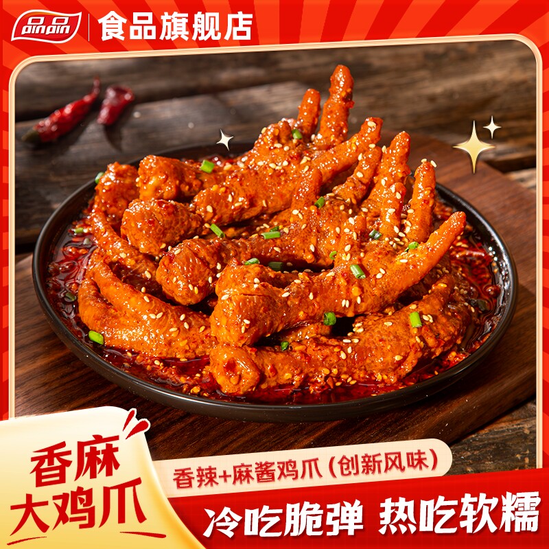 品品香辣麻酱鸡爪有骨凤爪500g即食卤味零食休闲小吃熟食速食zb