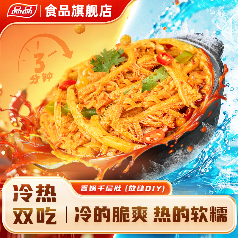 品品香锅千层肚解馋速食