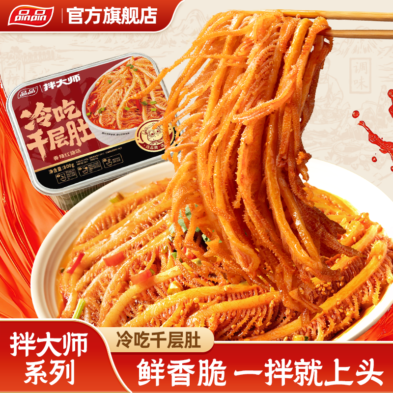 品品冷吃千层肚毛肚火锅涮红油香辣麻辣冷吃钵钵鸡牛百叶休闲即食
