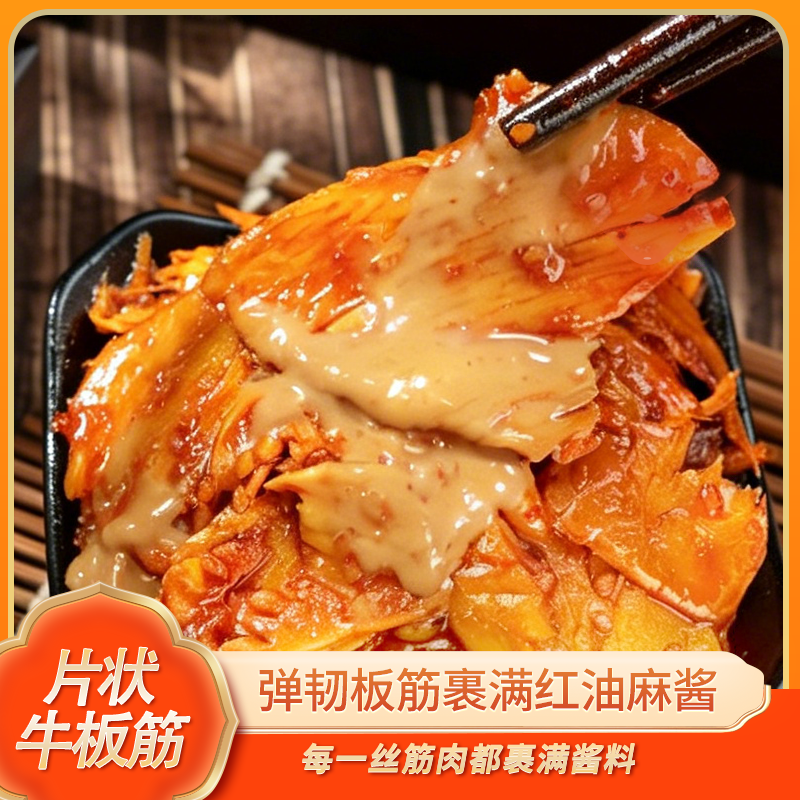 品品冷吃牛板筋麻辣麻酱味150g