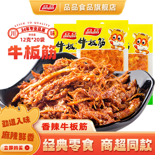 品品牛板筋麻辣牛肉休闲商超零食