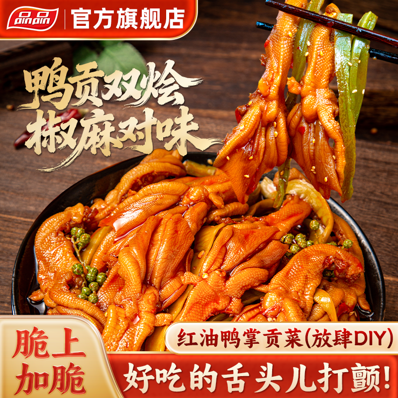 【品品】红油脱骨鸭掌贡菜椒麻大杂烩双脆去骨无骨鸭爪解馋网红款,零食/坚果/特产,鸭肉零食,淘宝优惠券,粉丝福利购,淘宝优惠卷