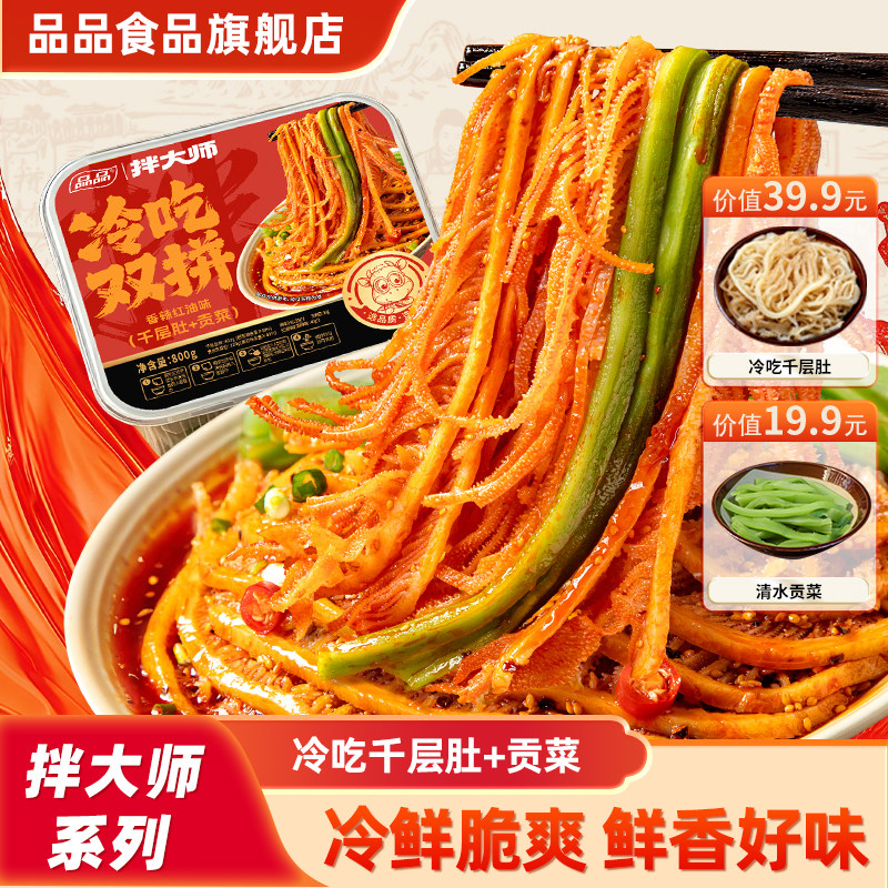 品品冷吃千层肚贡菜双拼800g红油麻辣拌大师毛肚牛肉凉拌即食速食