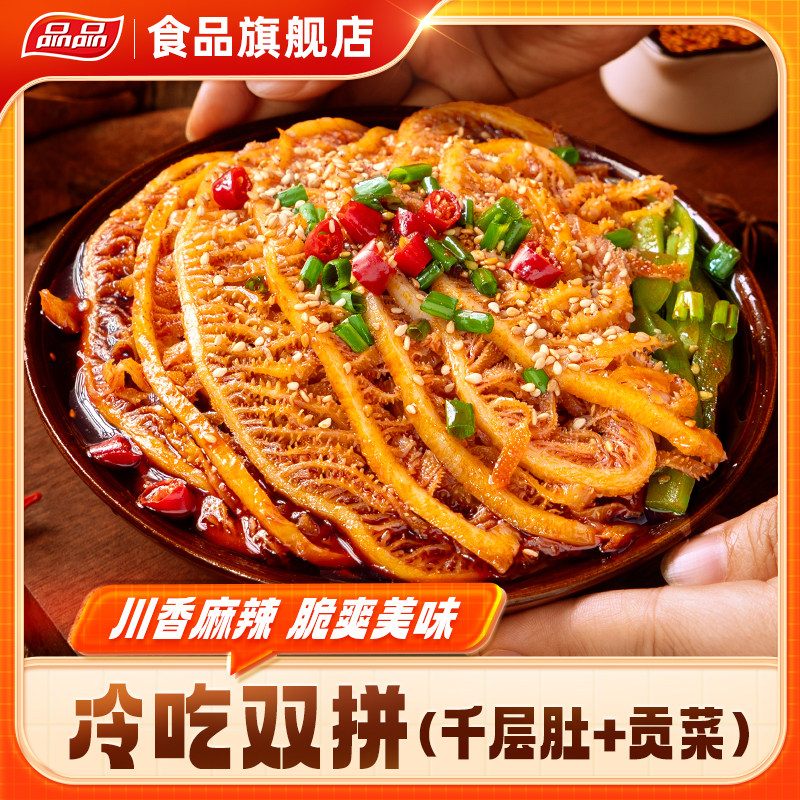 品品冷吃千层肚贡菜双拼香辣红油熟食解馋下酒宵夜牛杂速食即食