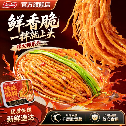 品品千层肚贡菜大杂烩凉拌即食