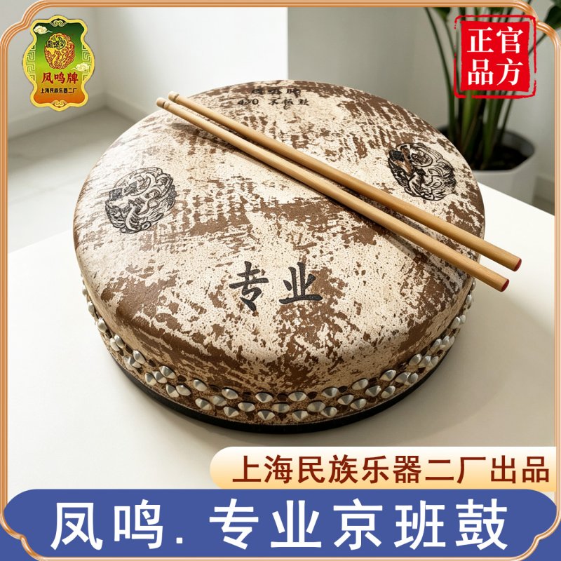 【正品凤鸣牌】专业京班鼓豫剧京剧板鼓420戏曲专用秦腔司鼓架子