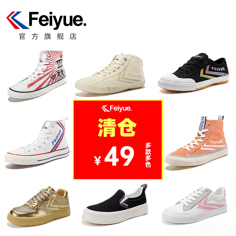 【断码清仓】feiyue/飞跃帆布鞋运动休闲鞋男女款