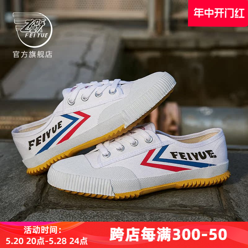 feiyue/飞跃少林魂田径鞋复古