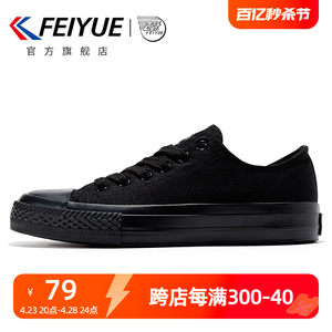 feiyue/飞跃基础款男女全黑帆布鞋纯色硫化鞋小黑鞋百搭运动鞋069