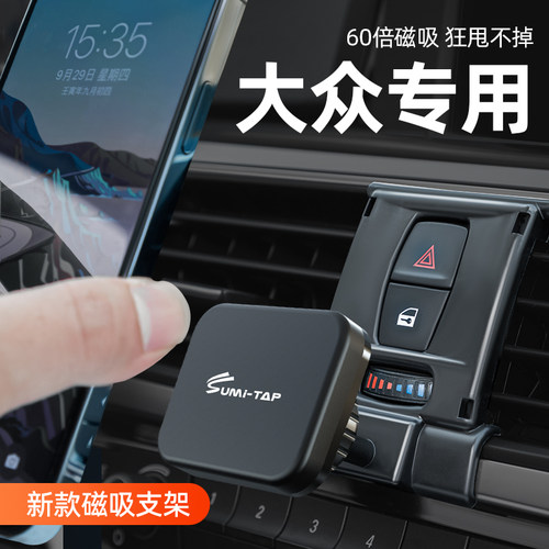 大众车型专用磁吸式车载手机支架