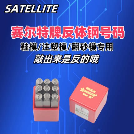现货定制反体钢号码钢字母字模钢印鞋模专用模具专用反字数字LOGO