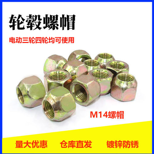 电动三轮车四轮车 电动轿车后桥刹车锅轮毂安装M14螺丝帽轮毂螺丝
