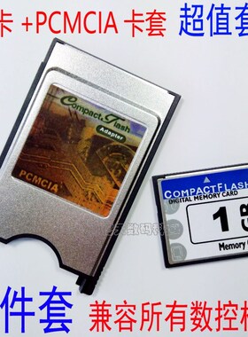 全新中性二件套CF卡1G+PCMCIA卡套FANUC发那科数控法兰克工业机床