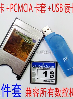 全新中性FANUC发那科数控机床套装CF卡1G+PCMCIA卡套+USB读卡器三