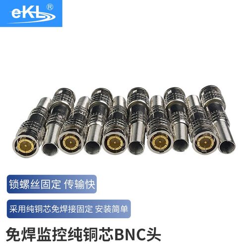 全新eKL-BNC004免焊监控纯铜芯BNC头Q9视频接头75-5同轴线BNC接头