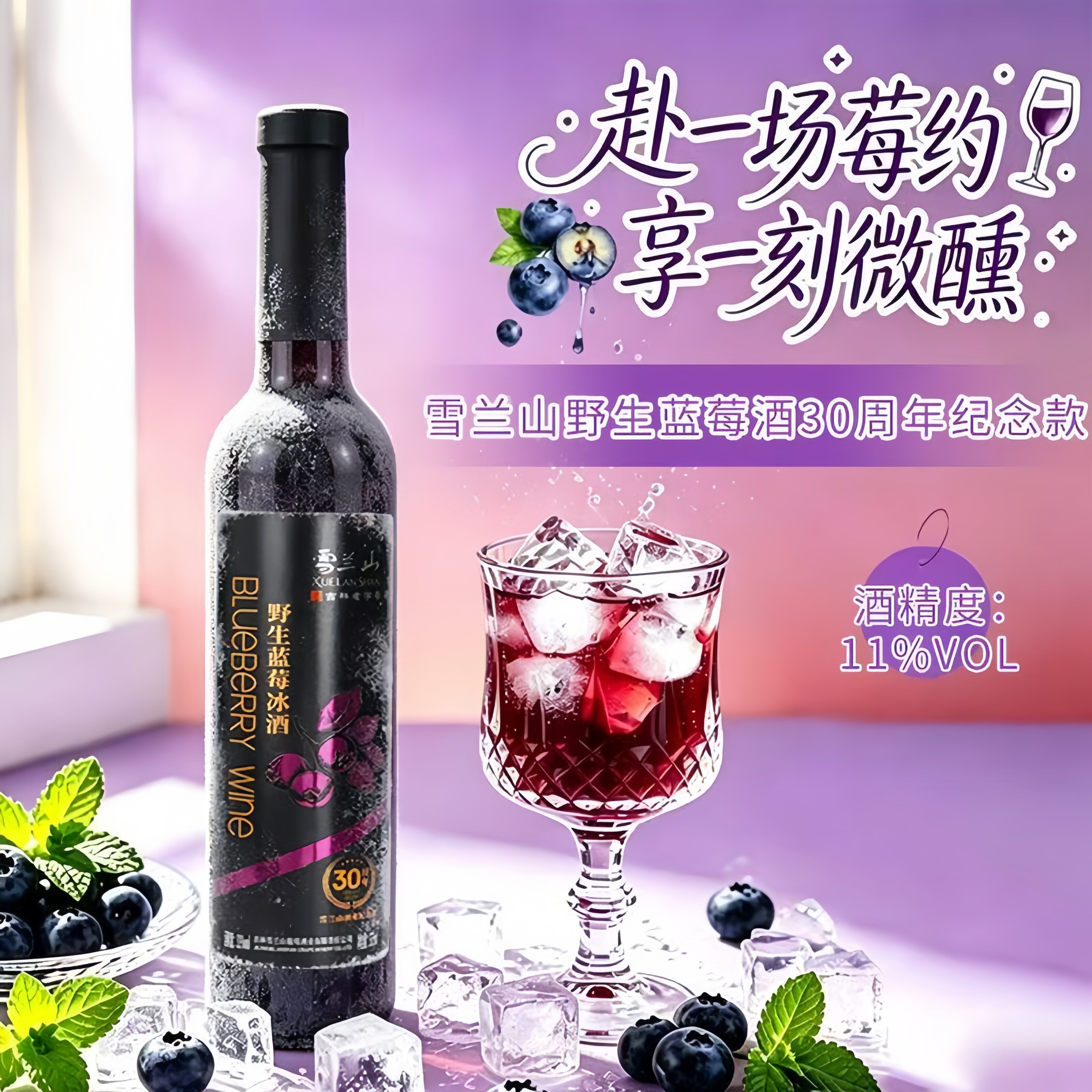 雪兰山野生蓝莓冰酒30周年纪念款11度甜型果酒女士微醺低度蓝莓酒