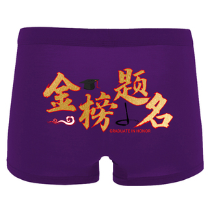 高考内裤男学生中考试升学毕业短裤衩幸运指定对高分平四角裤包邮