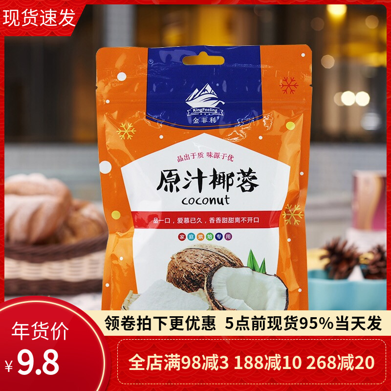 金菲利原汁椰蓉170g椰丝面包蛋糕饼干西点装饰材料烘焙原料包邮