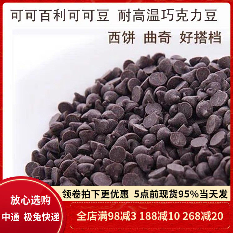 可可百利入炉豆50% 85% 500g耐高温耐烤纯可可脂黑巧克力水滴豆,粮油调味/速食/干货/烘焙,其它原料,淘宝优惠券,粉丝福利购,淘宝优惠卷