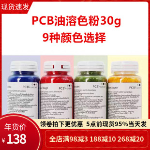 PCB油溶性色粉30g 慕斯蛋糕淋面马卡龙烘焙巧克力食用DIY油性色素