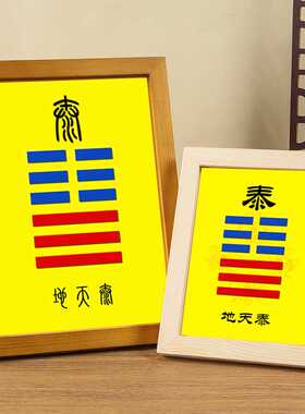 地天泰卦实木相框摆台挂画五行补金运势64八卦补角风水高清喷摆件