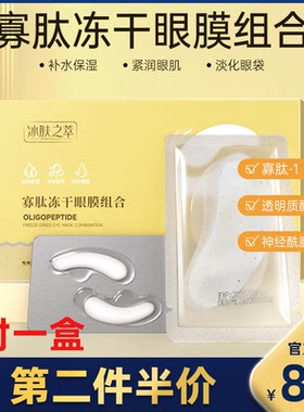 冰肤之萃 正品寡肽冻干眼膜蛇毒胶原蛋白多肽淡化黑眼圈眼膜眼袋