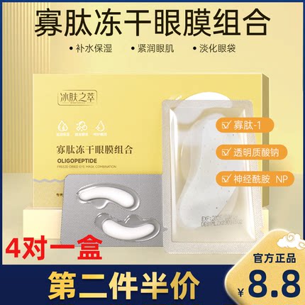 冰肤之萃 正品寡肽冻干眼膜蛇毒胶原蛋白多肽淡化黑眼圈眼膜眼袋
