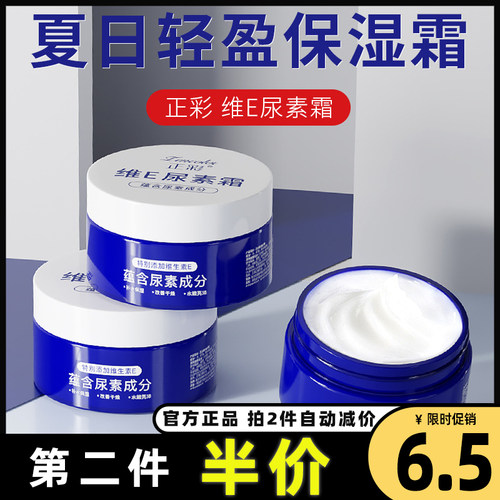 正彩正品维E尿素霜保湿润肤乳女