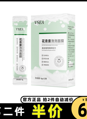 VSEA官网正品花青素泡泡面膜祛黑头角质净澈毛孔深层清洁肌肤弹嫩