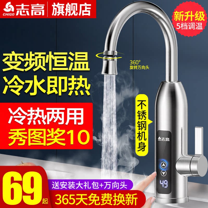 志高变频恒温电热水龙头