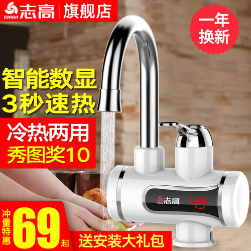 志高即热式电热水龙头