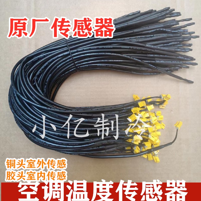 原厂空调温度传感器探头感温头5K10K15K20K50K胶头铜头室内外探头 大家电 空调配件 原图主图
