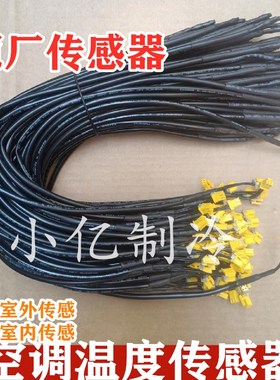 原厂空调温度传感器探头感温探头5K10K15K20K50K胶头铜头温度器
