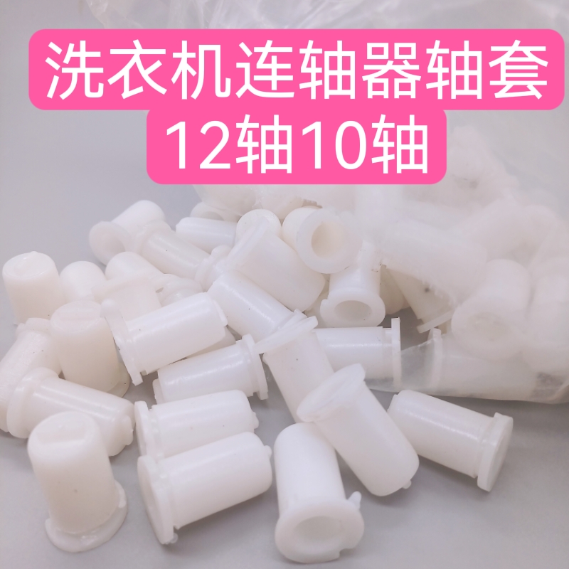 整包100个洗衣机连轴器内衬套电机轴套1CM1.2CM内径塑料套维修配