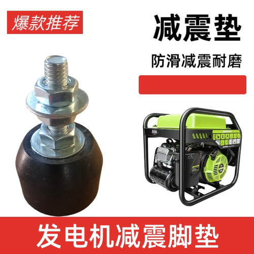 单缸发电机组减震垫发电机柴油汽油220V380家用伏小型静音脚垫子