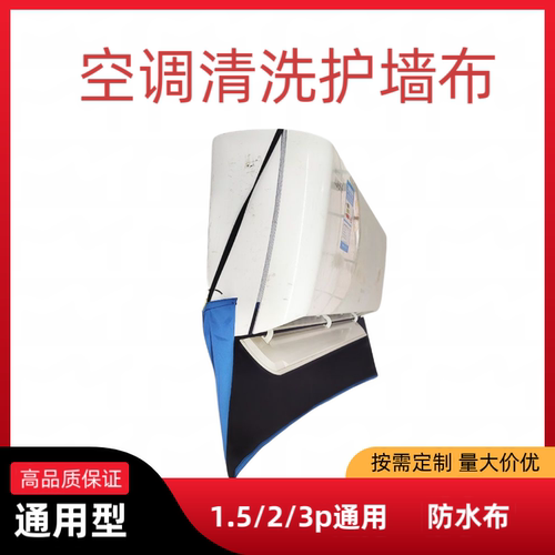 空调清洗护墙布挂机清洁防漏保护膜家电清洗工具防水布空调清洗罩